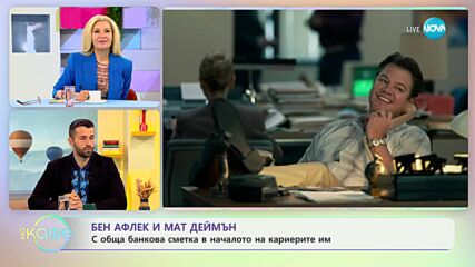 Мат Деймън и Бен Афлек споделяли обща банкова сметка