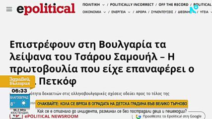 Мощите на цар Самуил се завръщат в България?