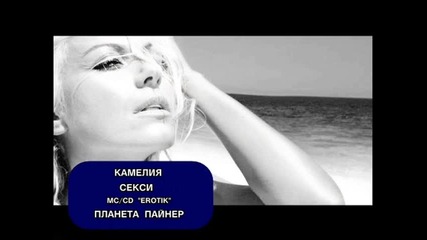 Камелия - Секси 