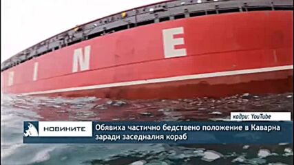 Обявиха частично бедствено положение в Каварна заради заседналия кораб