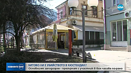 Битово ли е убийството в Кюстендил?