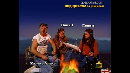Калеко Алеко Посреща Джулай Морнинг