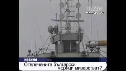 Отвлечените моряци мизерстват 