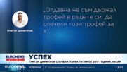 Григор Димитров спечели турнира в Бризбън