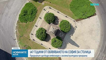 София отбелязва 147 години като столица с богата празнична програма