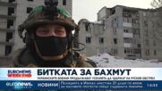 Украинските военни удържат на руския обстрел при Бахмут