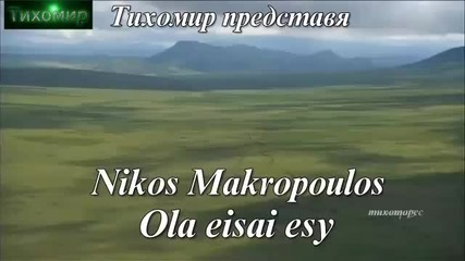 Никос Макропулос - Всичко си ти