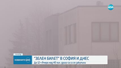 И днес пътуваме със зелен билет в столичния градски транспорт