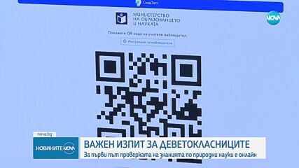 Деветокласниците на онлайн изпит по природни науки