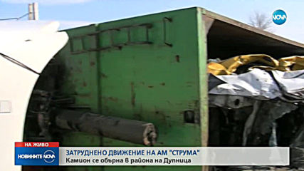 Камион се преобърна на АМ "Струма"