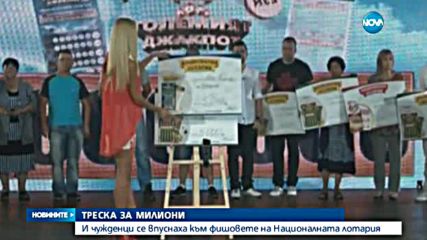 Много чужденци се впуснаха към фишовете на Националната лотария