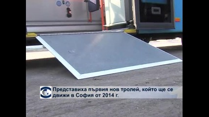 Представиха първия нов тролей, който ще се движи в София от 2014 г.