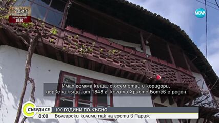 Изложба на български килими краси Париж