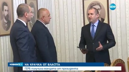 Президентът връчи мандата на Бойко Борисов