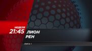 Лион - Рен на 3 май, неделя от 21.45 ч. по DIEMA SPORT