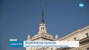 ПОЛИТИЧЕСКИ СБЛЪСЪК: Радев срещу Денков за промените в Конституцията (ОБЗОР)