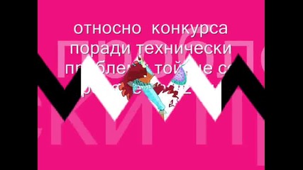 относно конкурса за най добро клипче на winx 