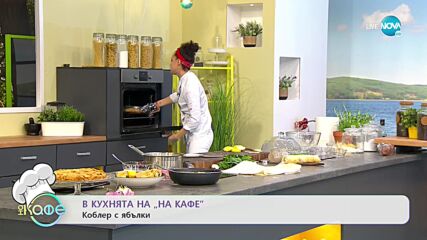 Рецептите днес: Пиле със спанак и пармезанов сок и Коблер с ябълки - „На кафе” (05.01.2022)
