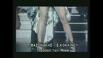 Elli Kokkinoy & G Mazonakhz - To gucci ton Masai