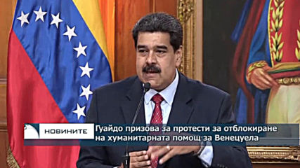 Гуайдо призова за протести за отблокиране на хуманитарната помощ за Венецуела