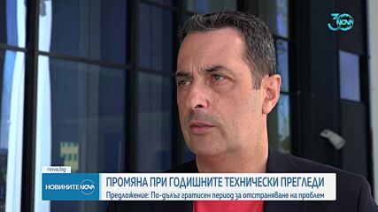 Гвоздейков за ГТП: Периодът за отстраняване на нередностите да бъде удължен на 30 дни