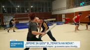 „Темата на NOVA” в аванс: От шампионските титли до голямата сцена и Холивуд