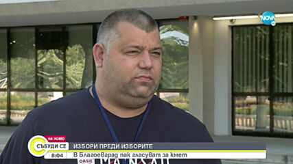 Частични кметски избори в Благоевград и в няколко села