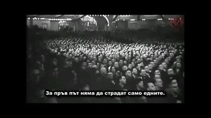 Реч на Адолф Хитлер за евреите (бг субтитри)