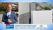 Проблеми с две машини отстраниха в Благоевград
