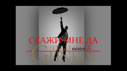 Сергей Глинкин - Скажи Мне Да