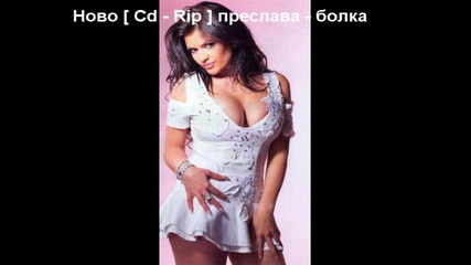 [ Cd - Rip ] преслава - болка + текст и превод