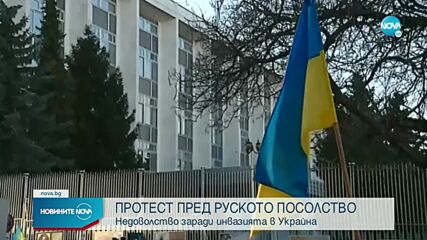 Украинци и българи протестират пред руското посолство в София