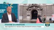 Любомир Бояджиев: Българите, обвинени в шпионаж във Великобритания имали контакти с британския парламент, Китай и Казахстан