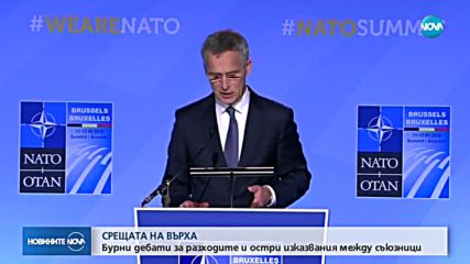 СРЕЩАТА НА ВЪРХА: Бурни дебати за военните разходи на НАТО
