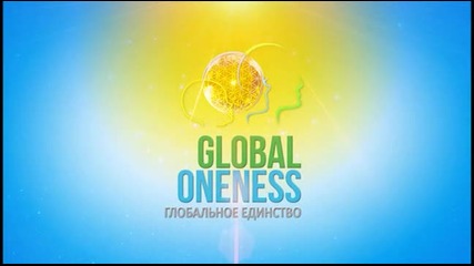 Глобално единство / Global oneness