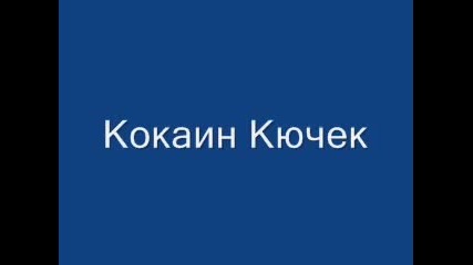 кокаин кючек 