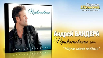 Андрей Бандера - Научи меня любить