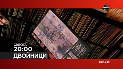 "Двойници" на 03 октомври, събота от 20:00 ч. по DIEMA