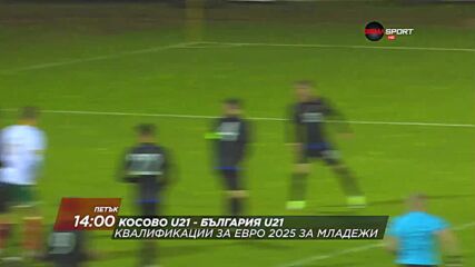 Косово U21 - България U21 НОВО на 17 ноември, петък от 18.00 ч. по DIEMA SPORT