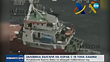 Двама българи са задържани на кораб с 18 тона хашиш