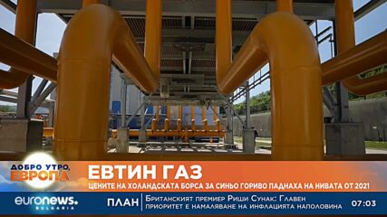 Цените на природния газ в Европа се понижиха до най-ниските си нива от 2021 г.