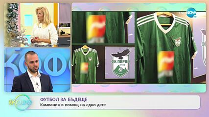 Футбол за бъдеще: Кампания в помощ на едно дете - „На кафе (23.12.2021)