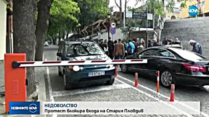 Протест блокира входа на Стария Пловдив