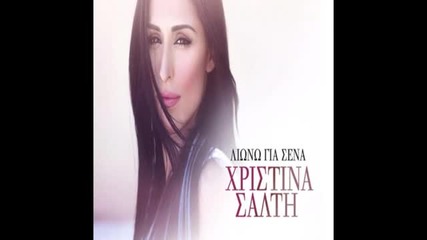 Xristina Salti- Liono Gia Sena New Song 2013