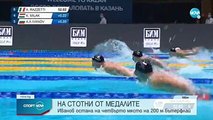 Антъни Иванов остана на 12 стотни от медалите на 200 метра бътерфлай