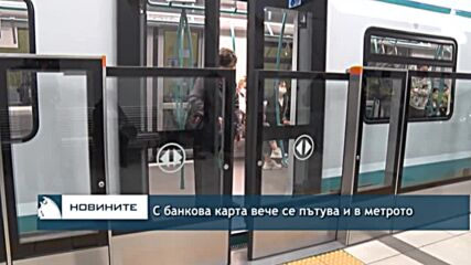 С банкова карта вече се пътува и в метрото