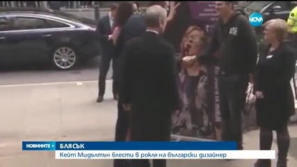 Кейт Мидълтън блести в рокля на български дизайнер (ВИДЕО+СНИМКИ)