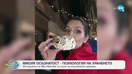 Психология на храненето - „На кафе” (22.06.2020)