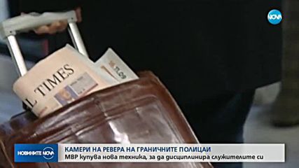 Граничните полицаи с камери на ревера