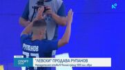 Левски продава Рупанов в Полша